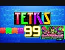 【楽しく実況！】テトリス99 (スプラトゥーン2コラボ祭)【単発】