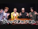 マリックチャンネル #210【マギー司郎・マギー憲司・YOURI】