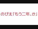 【2ch】のび太「もう二年、か」