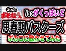 【えいがのおそ松さん】挿入歌「思春期バスターズ」ボカロに歌わせてみた Vo：がくっぽいど