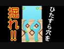 【最新SNS話題急上昇アプリ】めっちゃ面白い穴掘りゲーム、Dig it!実況