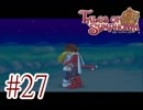 【テイルズ オブ シンフォニア】実況プレイ　Part27