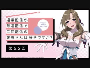 【第6.5回】公式WEBラジオ「通常配信が毎週配信で二回配信の茅野さんは好きですか？」2019年7月12日【第6.5回】