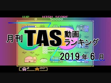 月刊TAS動画ランキング 2019年6月号