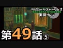 鬱過ぎる神ゲー！ラジアータストーリーズを実況プレイ その49⑤