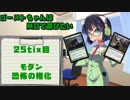 【モダン】ゴーストちゃんはMOで遊びたい　25tix目【恐怖の権化】