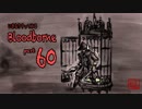 いきなりやってみるBloodborne part60