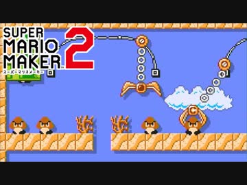【スーパーマリオメーカー2】クリボーを誘導するコースが楽しすぎた #07