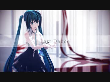 【MMDリップ表情カメラ配布】ラストダンス【めんぼう式初音ミク】