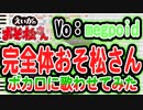 【えいがのおそ松さん】挿入歌「完全体おそ松さん」ボカロに歌わせてみた Vo：megpoid