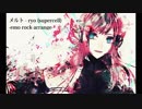 メルト -emotional rock arrange ／ 巡音ルカ【アレンジカバー】