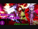 【VOICEROID実況】結月ゆかりのスマブラ成長記録　part1【大乱闘スマッシュブラザーズ】