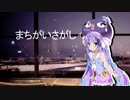 【歌うボイスロイド】まちがいさがし(菅田将暉)【音街ウナ】