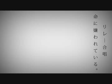【31人】 命に嫌われている。.. 【リレー合唱】