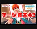 アニメ『あんさんぶるスターズ！』第１話 鑑賞会 アーカイブ