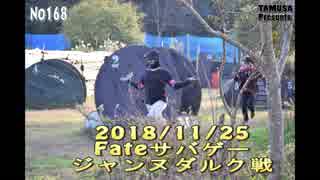 2018/11/25　Fateサバゲー　ジャンヌダルク戦