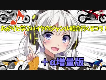 【voiceroid茶番】アホの子あかりちゃんと学ぶバイクのジャンル紹介+α増量版
