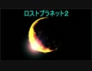 【ロスプラ2】ロスプラどうでしょう？6-4【VOICeVI】