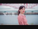 【りこ】愛言葉【踊ってみた】