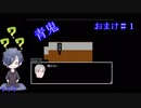 【絶叫担当と逃げる担当の】青鬼実況　おまけ＃0１【偽実況】