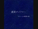 【みずいろお絵描き部】流星ダイアリー【描いてみた】