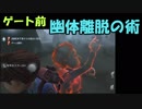 ゲート前で囮を作り、ハンターを誘い、逃げる【第五人格】