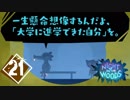 彼女の為の舞台『NIGHT IN THE WOODS』＃21