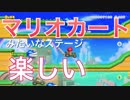 【マリオメーカー２】Part１マリオカートみたいなステージ面白すぎWWWWWWWWWW