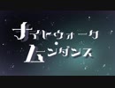 【実卓CoC】ナイトウォーク・ムーンダンス【第一話】