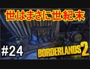 【Borderlands2】世はまさに世紀末part24【実況】