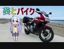 【VOICEROID車載】葵とバイク【CB400SB】