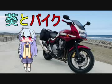【VOICEROID車載】葵とバイク【CB400SB】