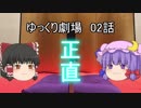 ゆっくり劇場02 魔理沙は女を磨かない_前編