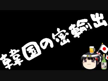 韓国「日本産のフッ化水素は密輸出してません！」
