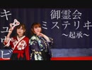 【明空】キュウビ御霊会ミステリヰ　～起承～　踊ってみた【麻呂井】