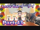 【実況】ポケットモンスター Let's Go! イーブイやろうぜ！　その４３