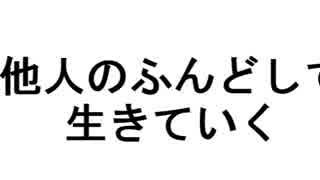 人気の 好きなことで生きていく 動画 11本 ニコニコ動画