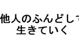 「他人のふんどしで生きていく」～好きなことで生きていく～