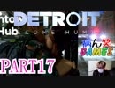 ～顔出し DETROIT～part17【BECOME HUMAN】【ゲーム実況】