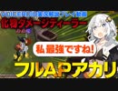 【TFT】あかりの生き写し!? 修正までに遊びつくせ!!フルAPアカリ【ボイスロイド実況】