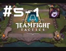 【実況プレイ】今更だけどもTFT始めてみました【LoL】#5-1