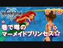 【KH1】海の世界でソラ君たちも魚類に！？【＃18】