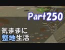【Minecraft】気ままに整地生活Part250【ゆっくり実況】