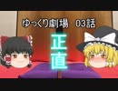 ゆっくり劇場03 魔理沙は女を磨かない_後編