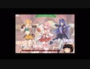 【プリコネ】プリンセスコネクトRe:Dive　恒常キャラ（一部除く）UB　カットイン集【ゆっくり】