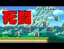 相方の作ったコースをクリアせよ！　マリオメーカー２実況　＃１