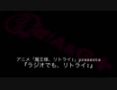 アニメ「魔王様、リトライ！」presents！ラジオでも、リトライ！ 第2回　2019年7月12日