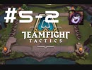 【実況プレイ】今更だけどもTFT始めてみました【LoL】#5-2