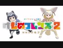 【MMDけもフレ】ポプテピピック風ショートコント【激闘編】