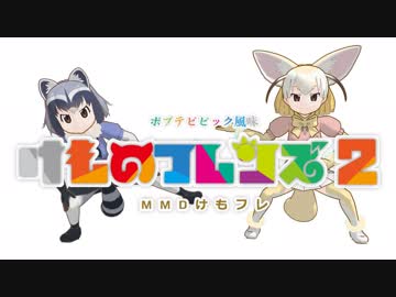 【MMDけもフレ】ポプテピピック風ショートコント【激闘編】